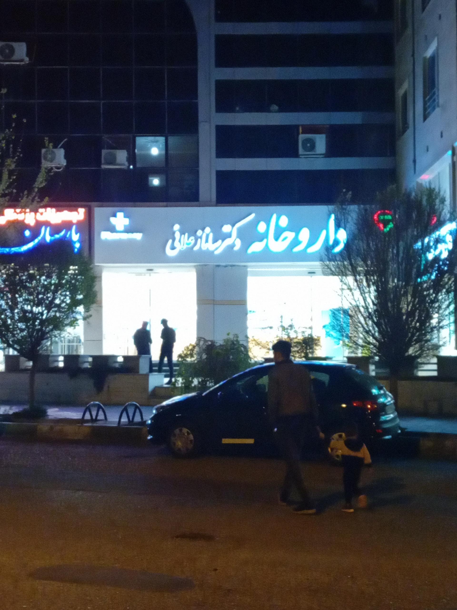 عکس داروخانه دکتر ساناز علائی