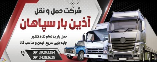 عکس شرکت باربری آذین بارسپاهان 