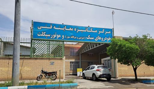 عکس مرکز معاینه فنی خودروهای سبک و موتور سیکلت
