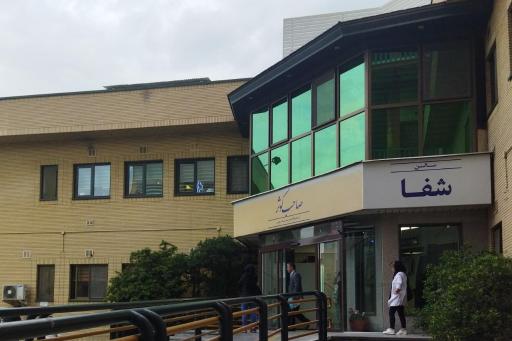 عکس درمانگاه خیریه شبانه روزی صاحب کوثر