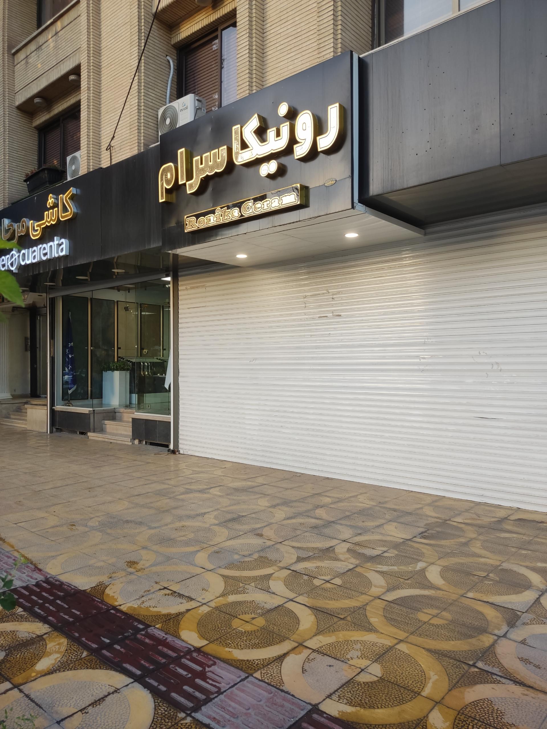 عکس رونیکا سرام 