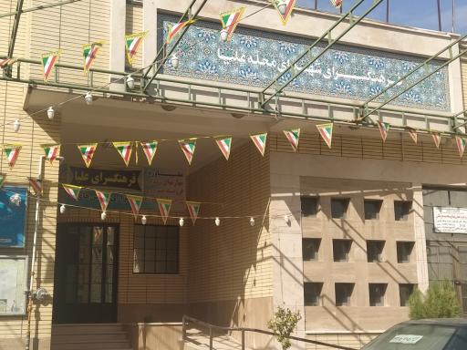 عکس فرهنگسرای شهدای محله علیا