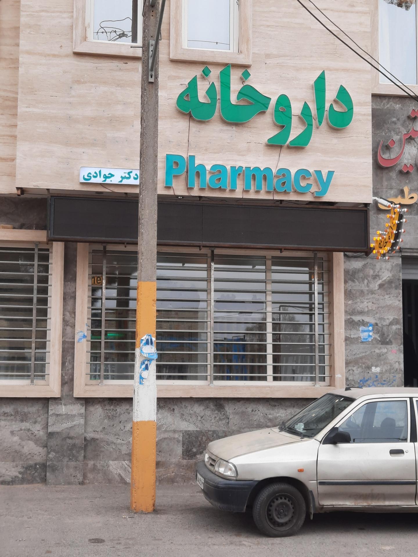 عکس داروخانه دکتر جوادی 