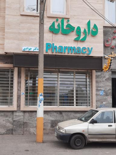 عکس داروخانه دکتر جوادی 