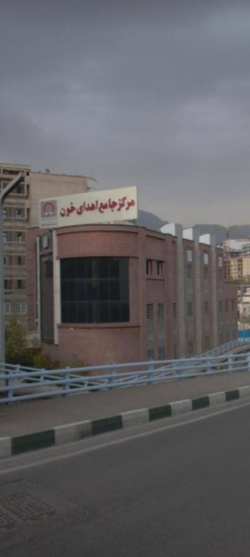 عکس مرکز اهدای خون فیروزی (صدر)