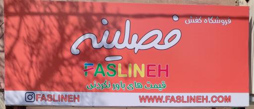 عکس فروشگاه فصلینه