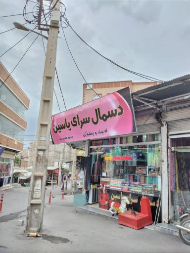 عکس دسمال سرای یاسین