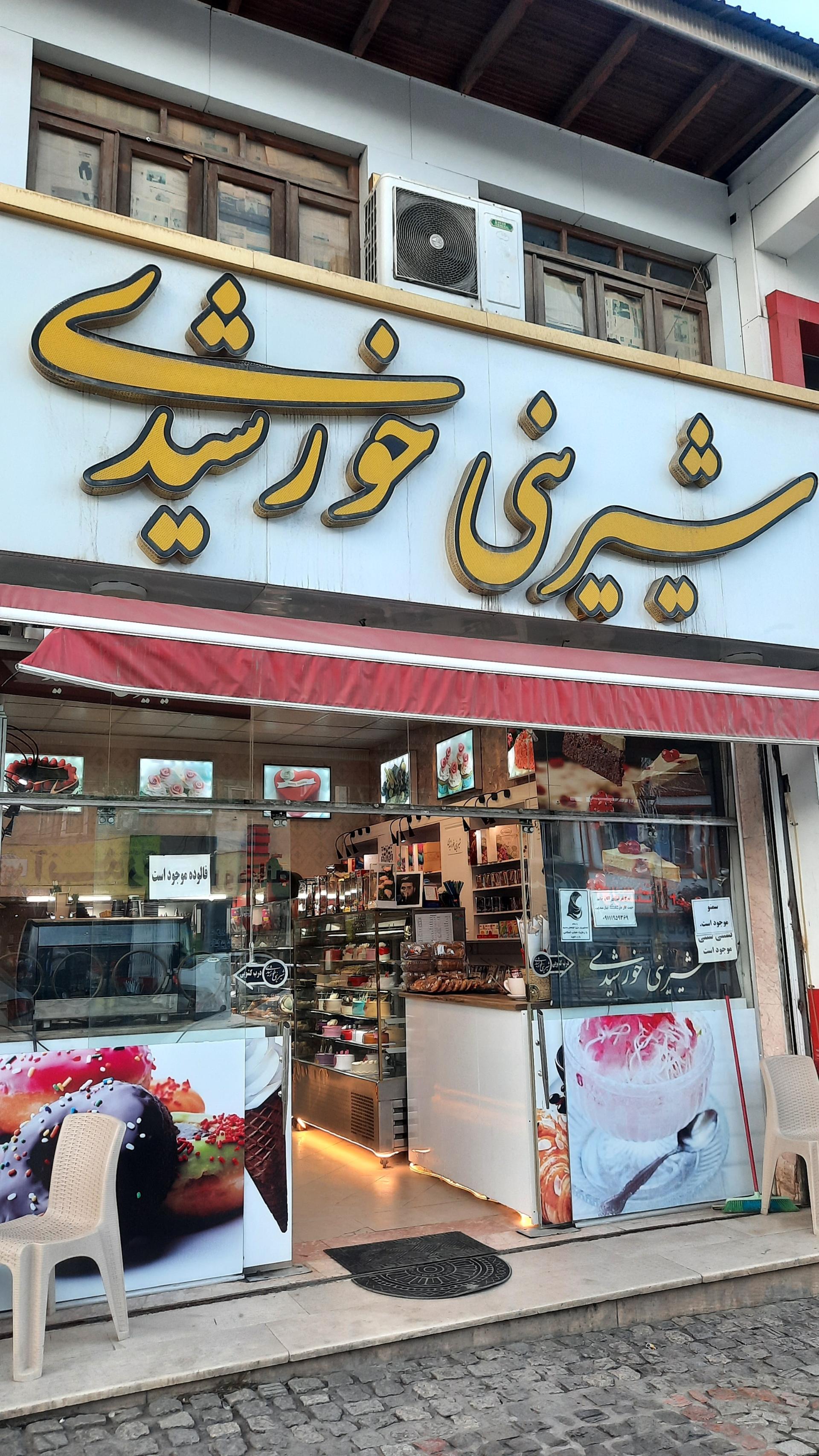 عکس شیرینی سرای خورشیدی