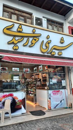 عکس شیرینی سرای خورشیدی