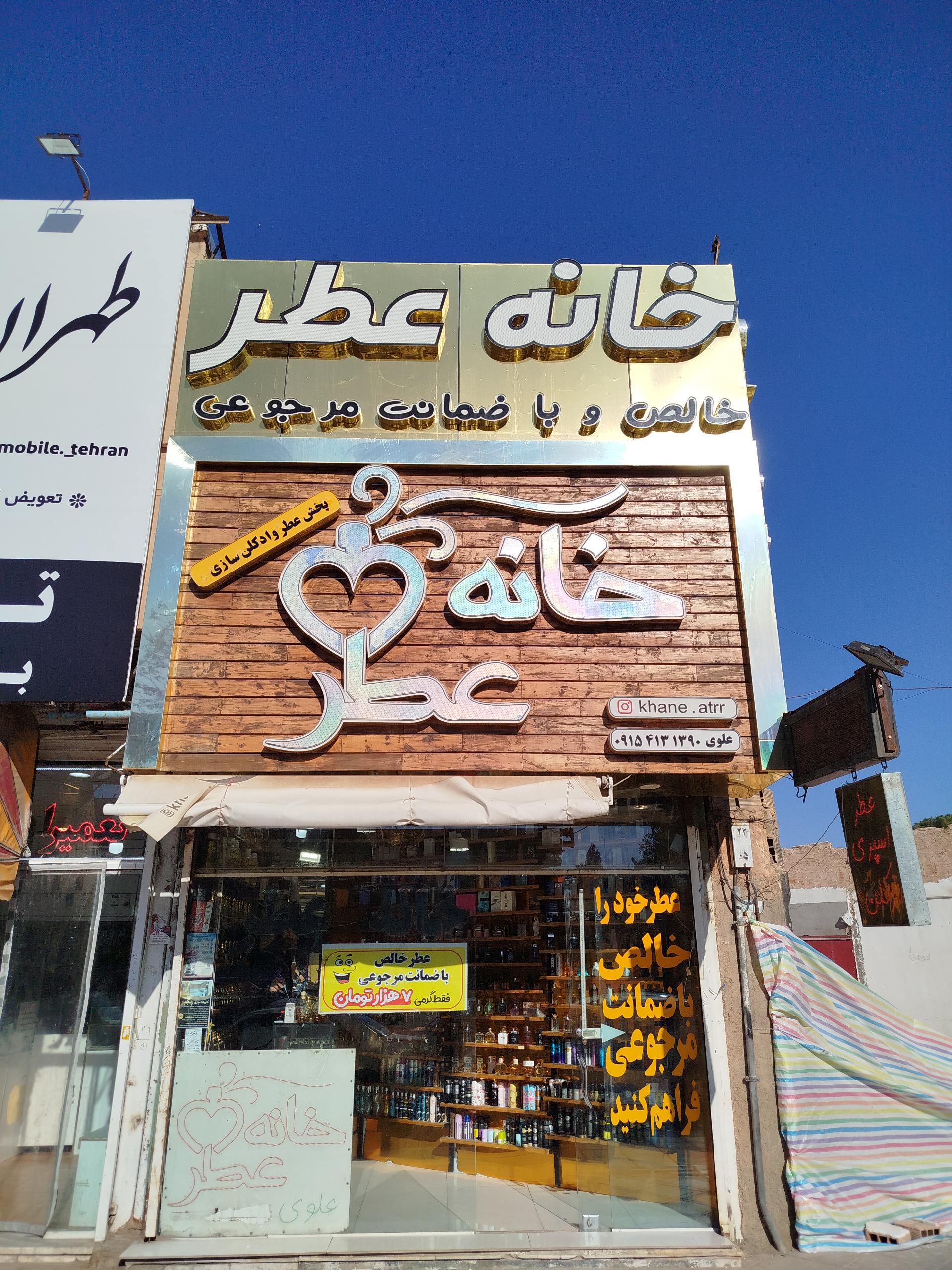 عکس  خانه عطر