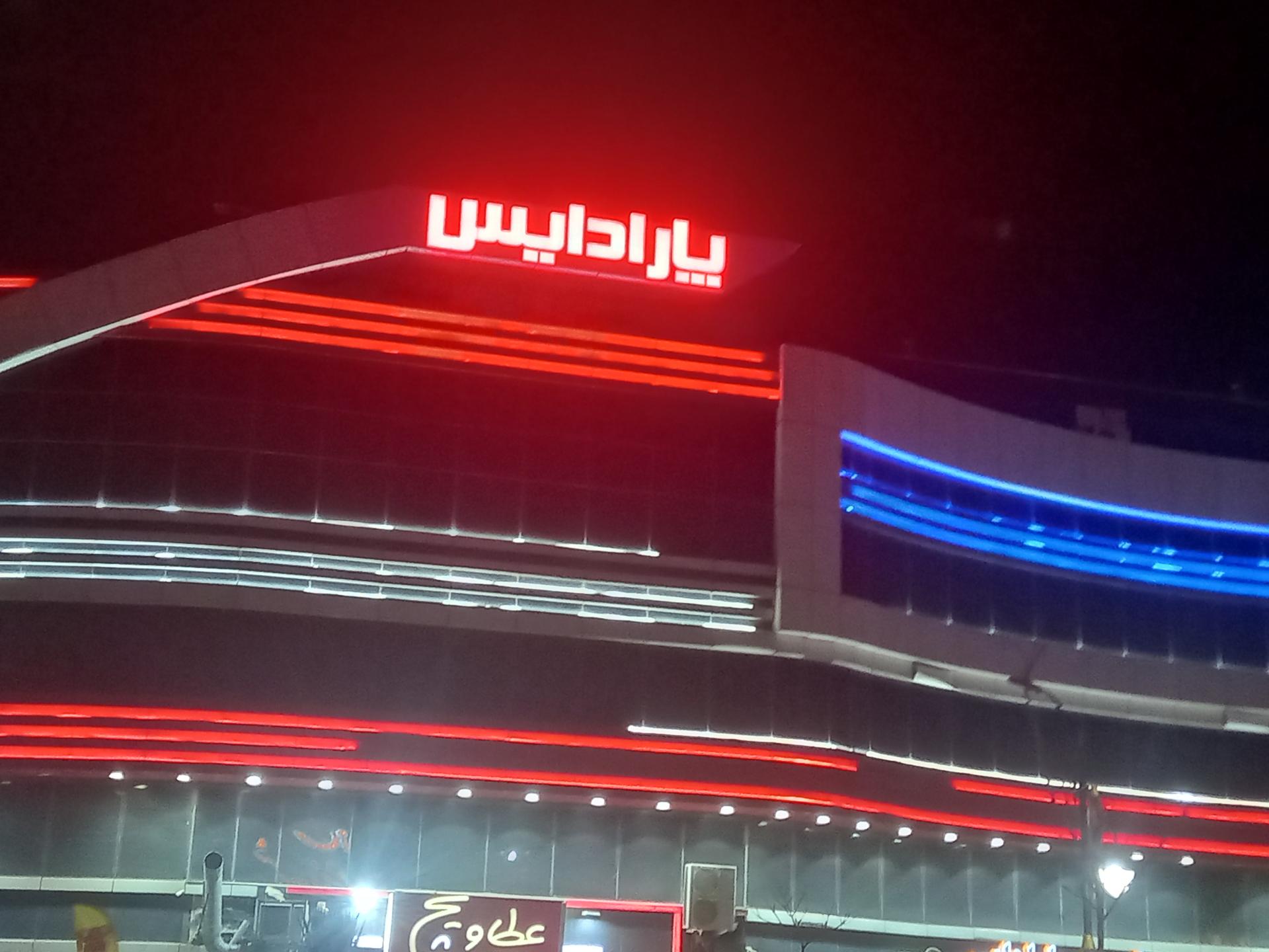 عکس مجتمع تجاری پارادایس