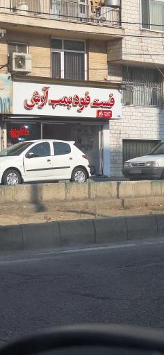 عکس فست فود بمب آرش
