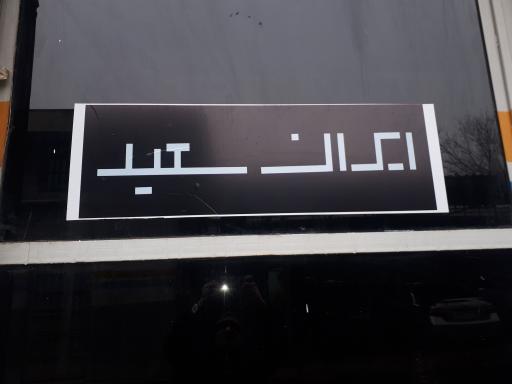 عکس تعمیرگاه ایران سعید