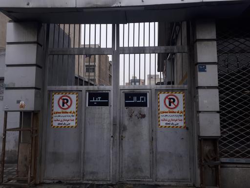 عکس تعمیرگاه ایران سعید