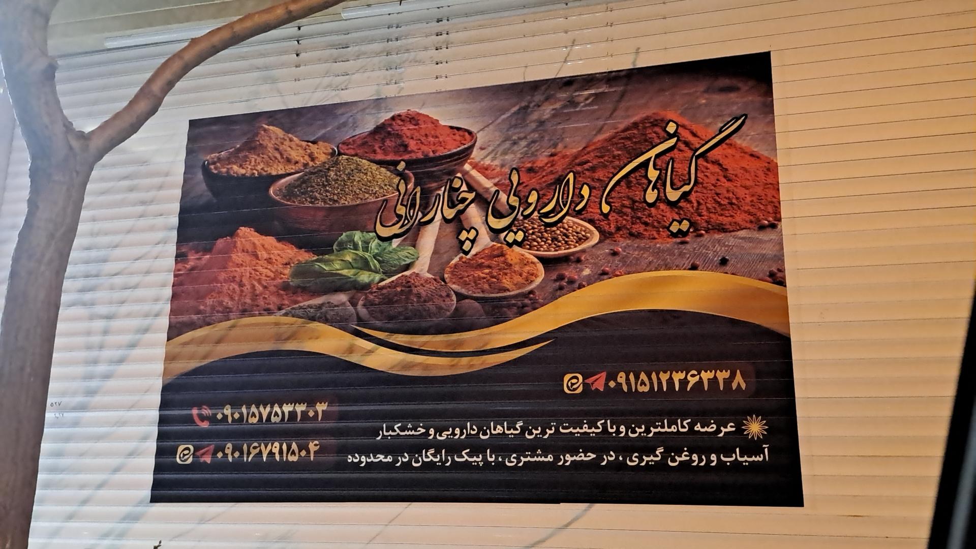 عکس عطاری چنارانی