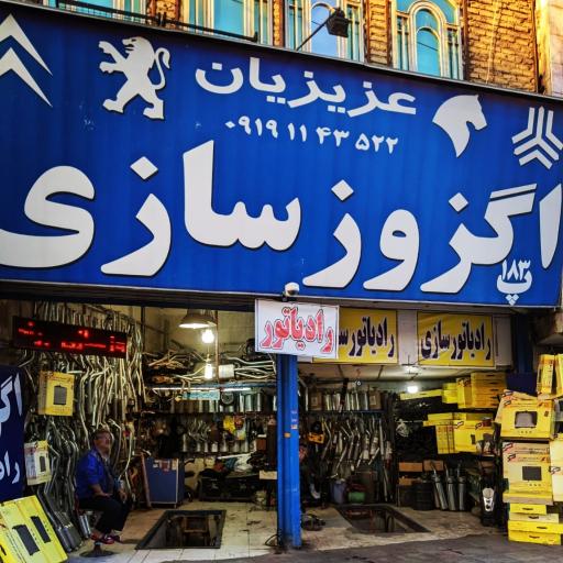 عکس  رادیاتور سازی و اگزوز سازی برادران عزیزیان