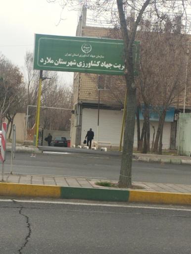 عکس مدیریت جهاد کشاورزی شهرستان ملارد