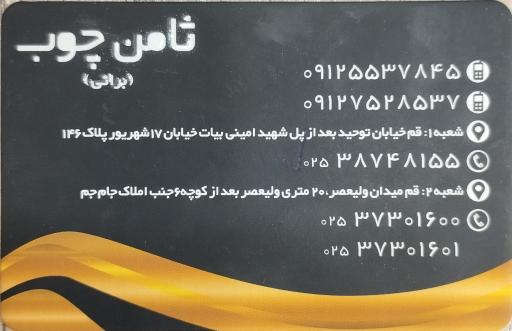 عکس ثامن چوب