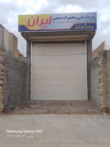 عکس کارگاه خدمات فنی وتعمیرات صنعتی ایران