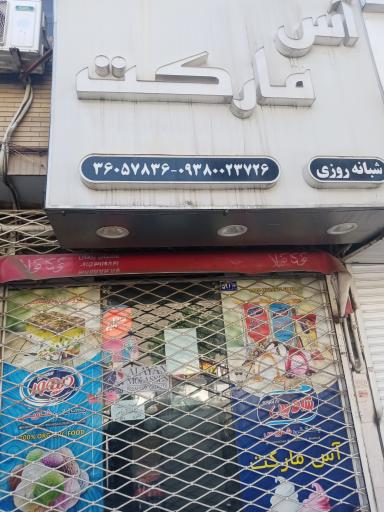 عکس آس مارکت