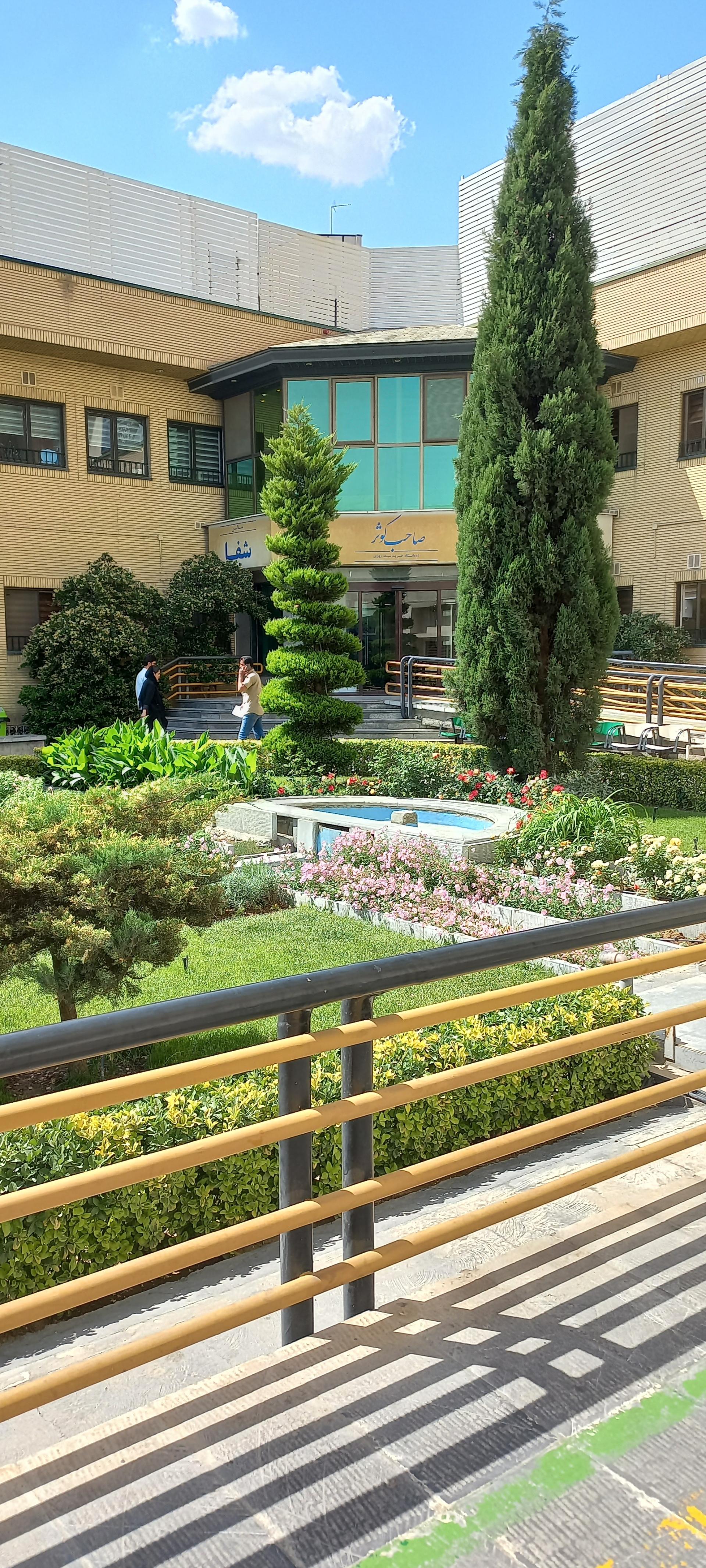 عکس درمانگاه خیریه شبانه روزی صاحب کوثر