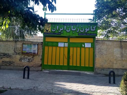 عکس کانون زبان ایران-مرکز خواهران