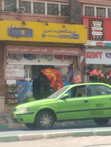 عکس فروشگاه سورنا