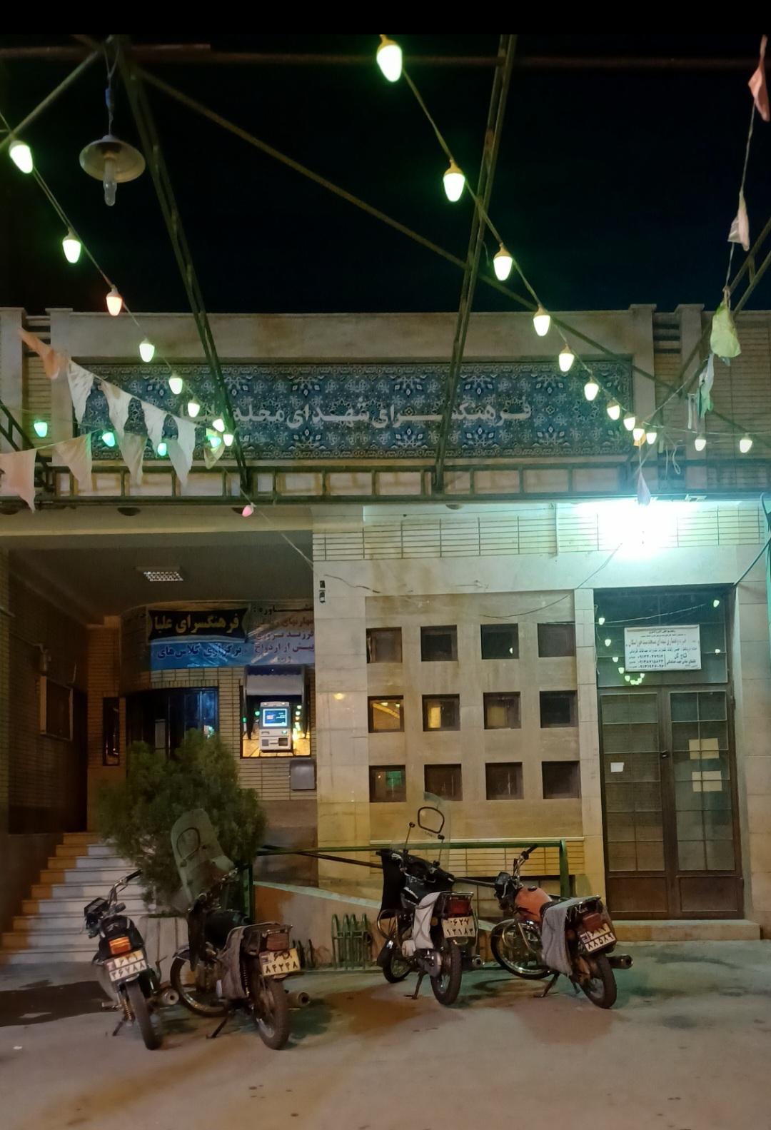 عکس فرهنگسرای شهدای محله علیا