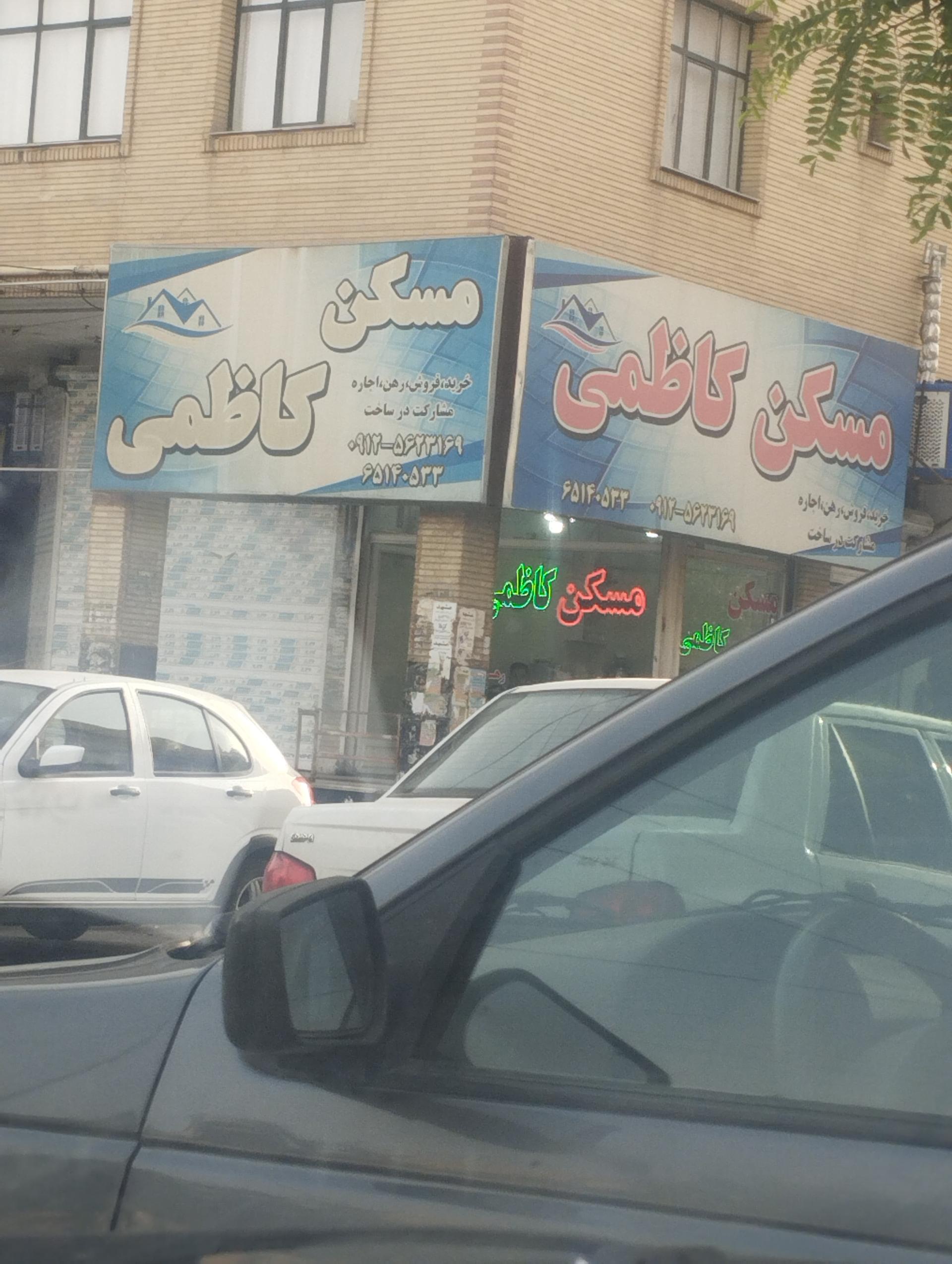 عکس مسکن کاظمی