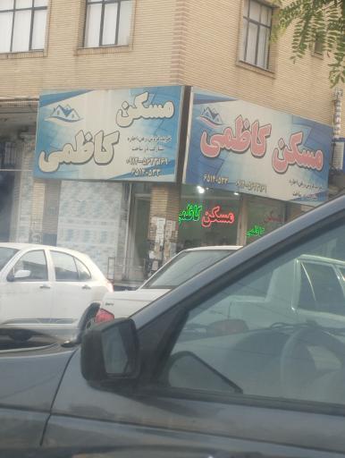 عکس مسکن کاظمی