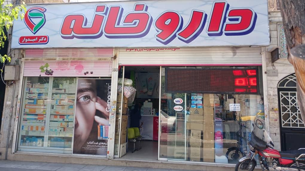 عکس داروخانه امیدوار