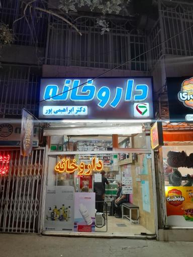 عکس داروخانه دکتر ابراهیمی پور 