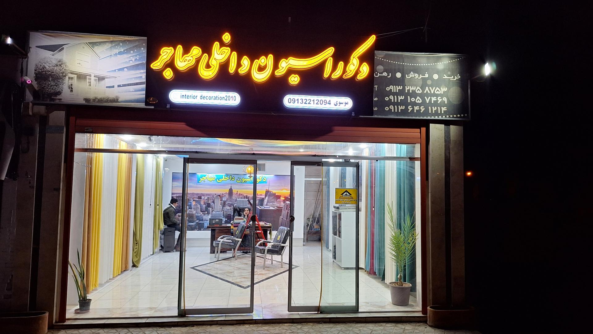 عکس دکوراسیون داخلی مهاجر 