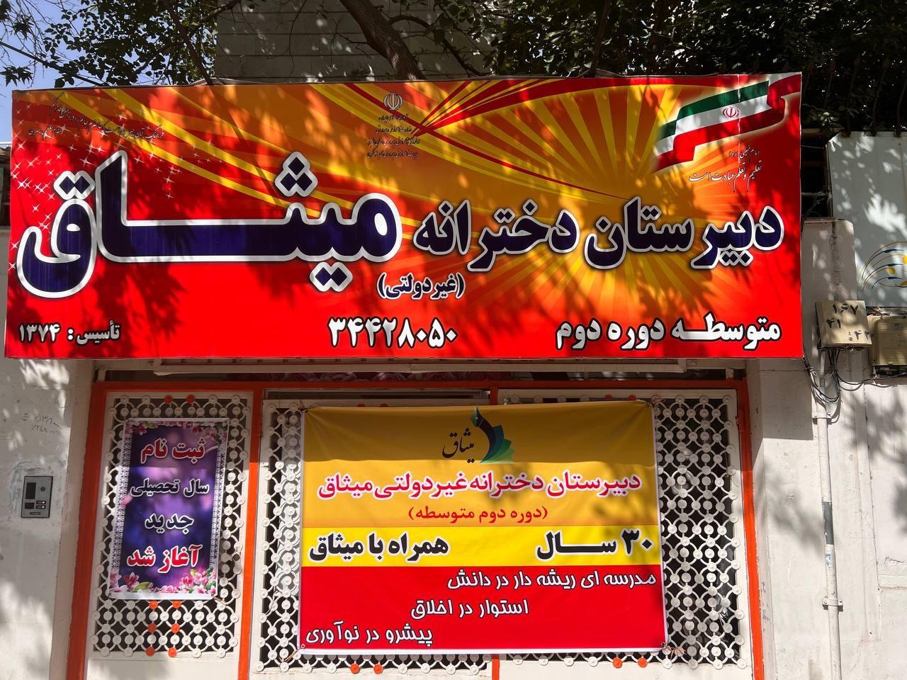 عکس دبیرستان دخترانه میثاق