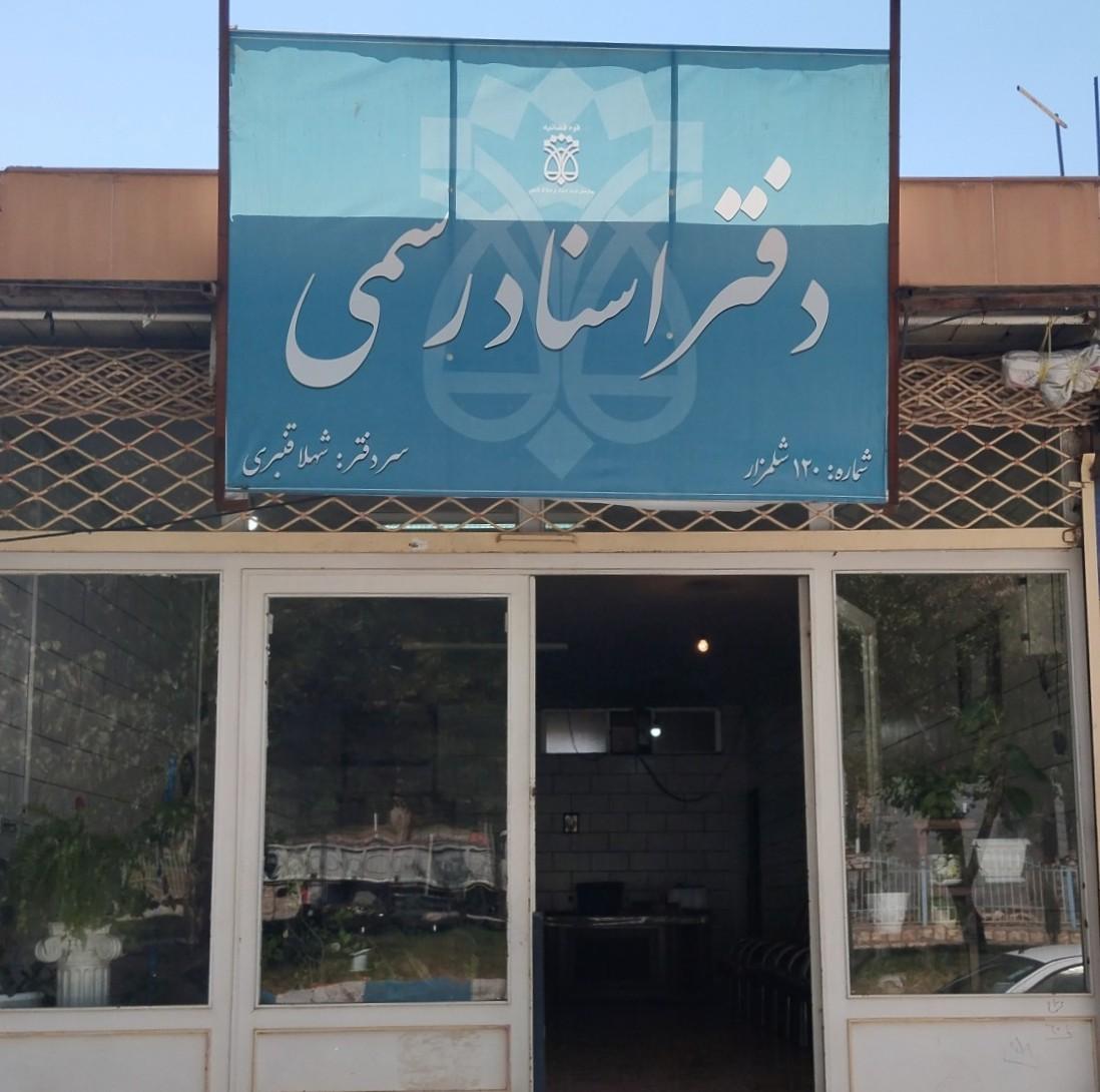 عکس دفتر اسناد رسمی قنبری