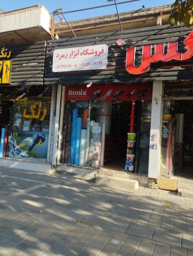 عکس ابزار زمرد 