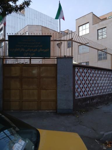 عکس مدرسه راهنمایی باقرالعلوم