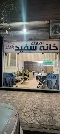 عکس املاک خانه سفید 