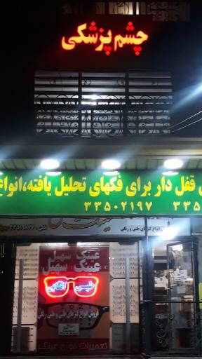 عکس عینک سهیل