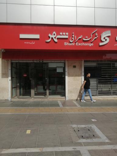 عکس شرکت صرافی بانک شهر