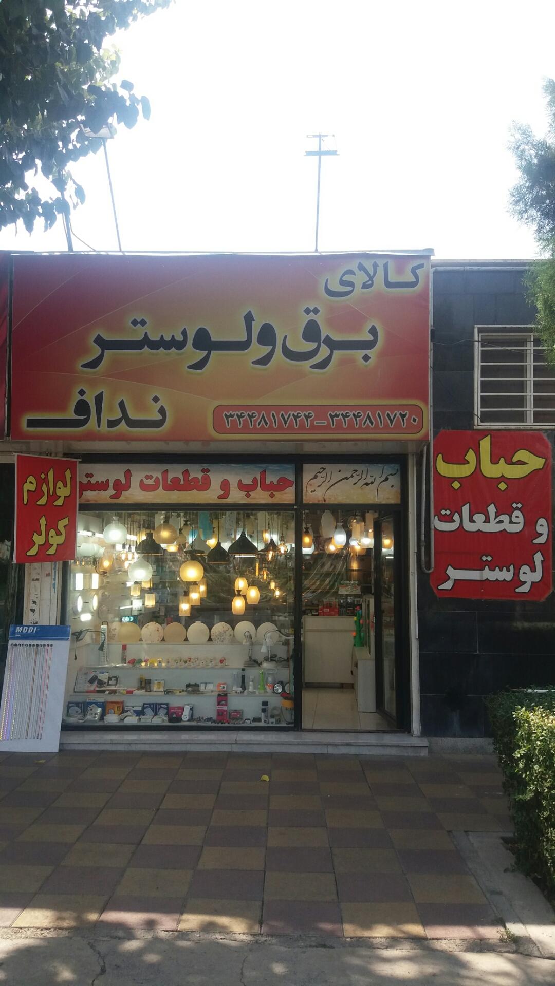 عکس برق و لوستر نداف