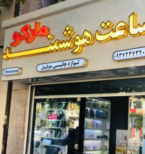 عکس تعمیرات موبایل و ساعت هوشمند مارکو