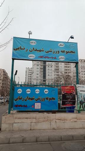 عکس مجموعه ورزشی رضایی