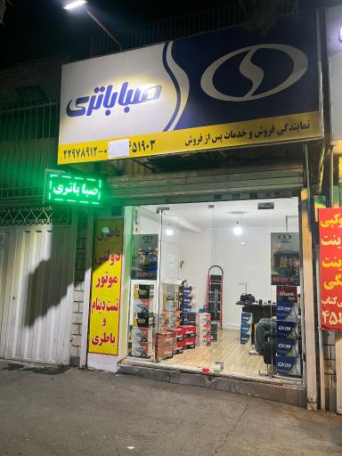 عکس صبا باتری یوسفی
