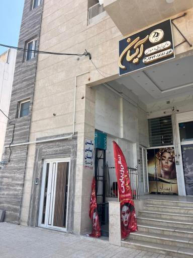 عکس سالن زیبایی آیسان