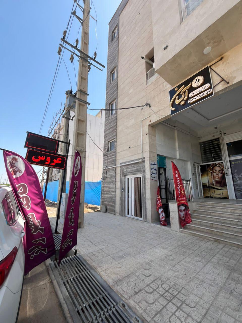 عکس سالن زیبایی آیسان