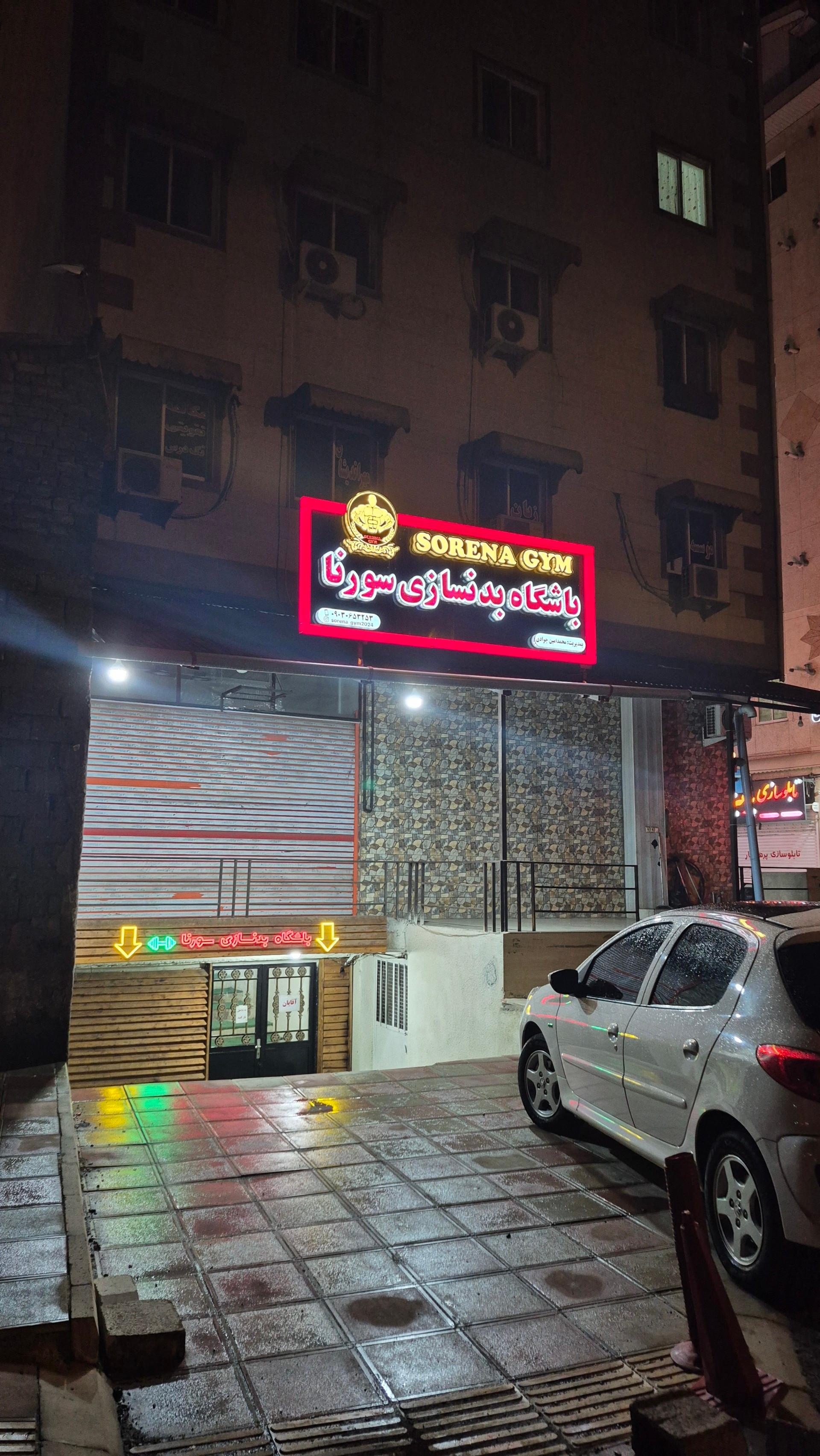 عکس باشگاه بدنسازی سورنا