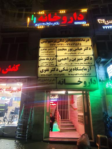 عکس داروخانه دکتر ساینا متحدین