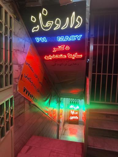 عکس داروخانه دکتر ساینا متحدین