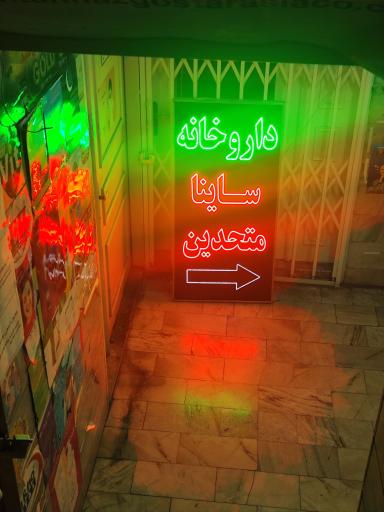 عکس داروخانه دکتر ساینا متحدین